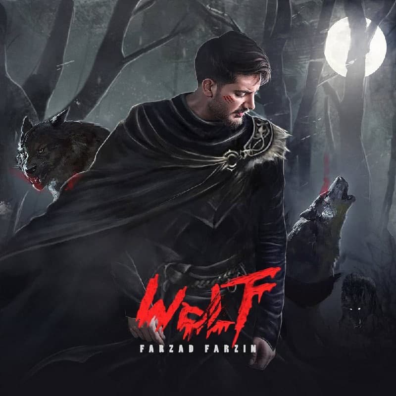 آهنگ گرگ از فرزاد فرزین آهنگ گرگ فرزاد فرزین - همآهنگ موزیک