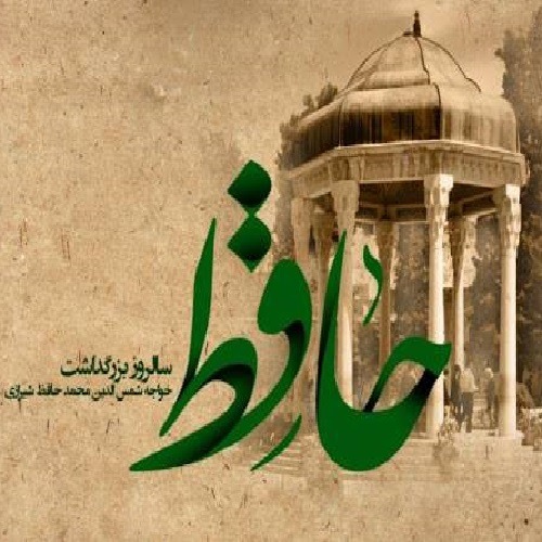 روز بزرگداشت حافظ شیرازی گرامی باد