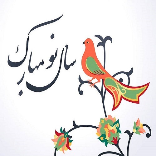 عید نوروز بر شما مبارک