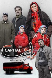 Paytakht 1 | دنیای فیلم و سریال همآهنگ سریال پایتخت 1390 - 1399-دنیای فیلم و سریال همآهنگ