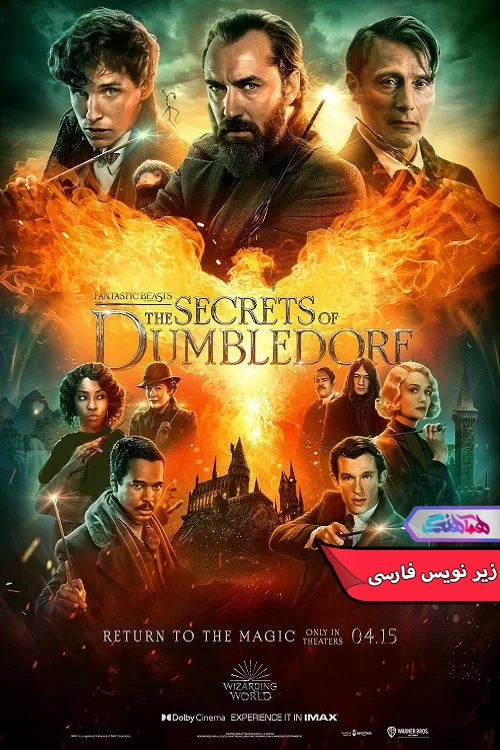فیلم جانوران شگفت انگیز: اسرار دامبلدور Fantastic Beasts: The Secrets of Dumbledore 2022-دنیای فیلم و سریال همآهنگ