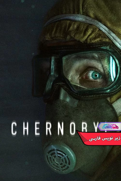 سریال چرنوبیل Chernobyl 2019-دنیای فیلم و سریال همآهنگ