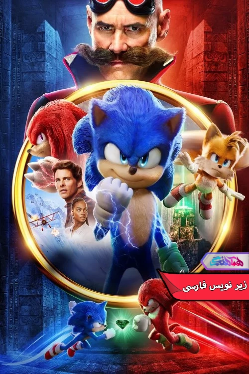 فیلم سونیک خارپشت 2 Sonic the Hedgehog-دنیای فیلم و سریال همآهنگ