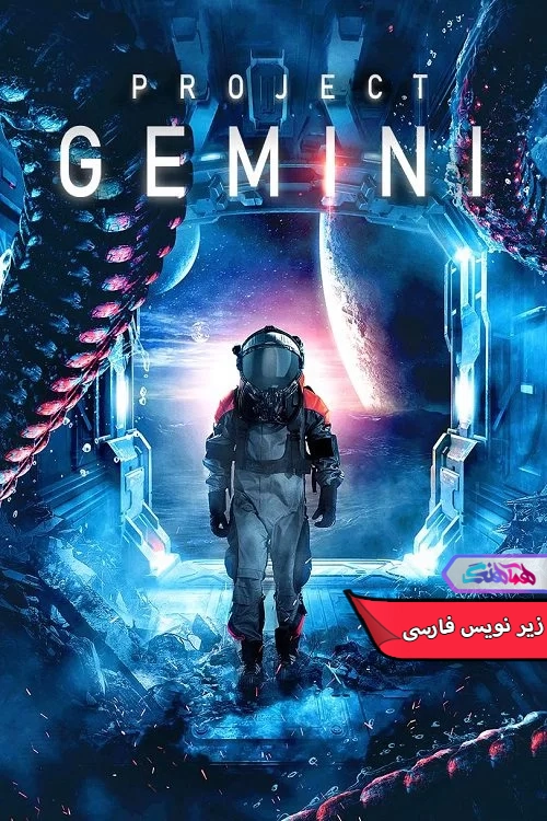فیلم پروژه جمینی Project Gemini 2022-دنیای فیلم سریال هماهنگ