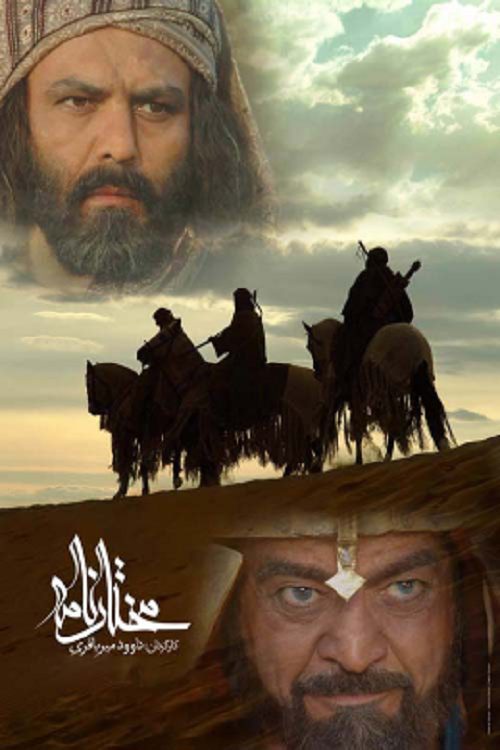 Mokhtarnameh | دنیای فیلم و سریال همآهنگ