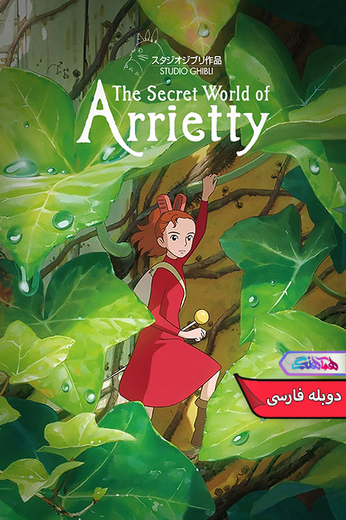 انیمیشن دنیای مخفی آریتی The Secret World of Arrietty 2010-دنیای فیلم و سریال همآهنگ
