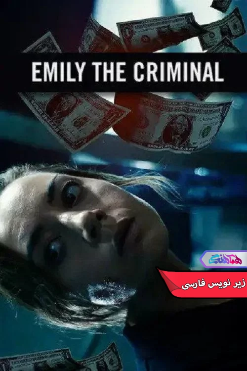 فیلم امیلی جنایتکار emily the criminal 2022-دنیای فیلم و سریال همآهنگ