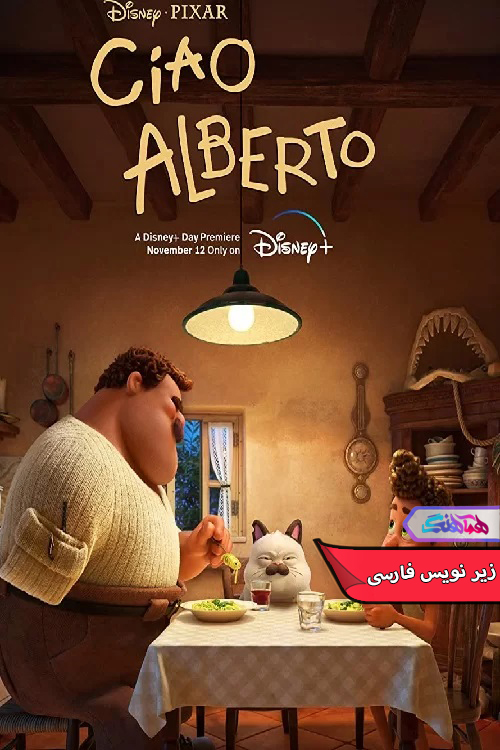 انیمیشن خداحافظ آلبرتو 2021 Ciao Alberto-دنیای فیلم و سریال همآهنگ