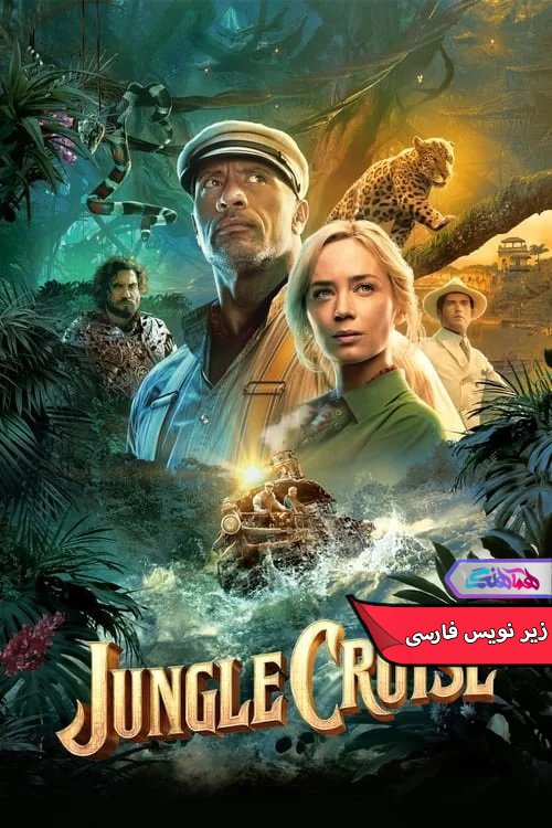 فیلم گشت و گذار در جنگل 2021 Jungle Cruise-دنیای فیلم و سریال همآهنگ