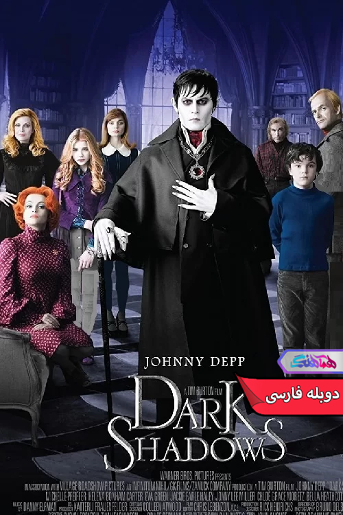 فیلم سایه‌های سیاه 2012 Dark Shadows-دنیای فیلم و سریال همآهنگ