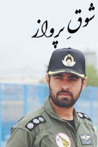 Flying Passion | دنیای فیلم و سریال همآهنگ سریال شوق پرواز 1390-دنیای فیلم و سریال همآهنگ