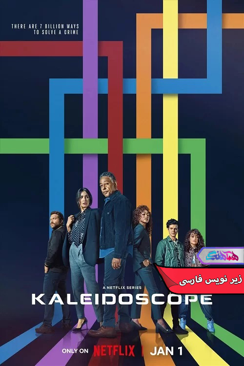 سریال کلایدسکوپ 2023 Kaleidoscope-دنیای فیلم و سریال همآهنگ