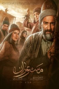 Mastooran poster | دنیای فیلم و سریال همآهنگ سریال مستوران 1401-دنیای فیلم و سریال همآهنگ