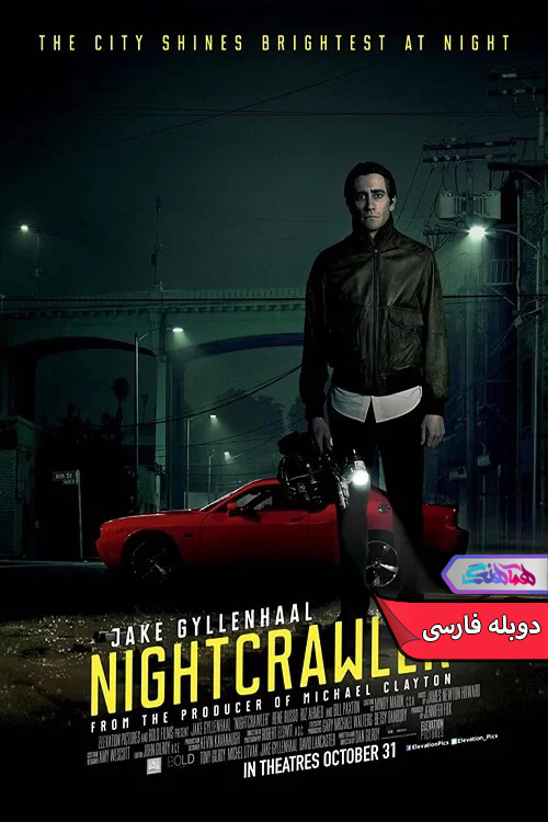 فیلم شبگرد 2014 Nightcrawler-دنیای فیلم و سریال همآهنگ