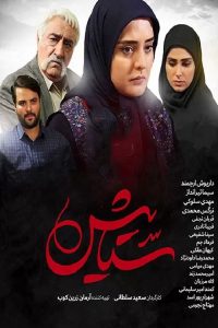 Setayesh Posr | دنیای فیلم و سریال همآهنگ سریال ستایش 1389-دنیای فیلم و سریال همآهنگ