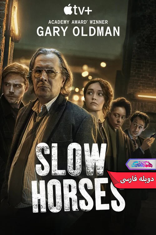 سریال اسب های آهسته 2022 Slow Horses-دنیای فیلم و سریال همآهنگ
