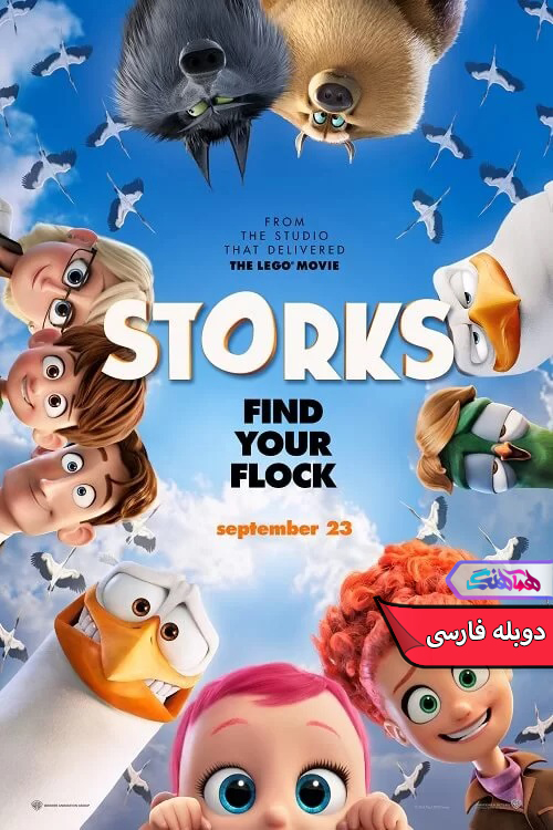 انیمیشن لک‌ لک‌ ها 2016 Storks-دنیای فیلم و سریال همآهنگ