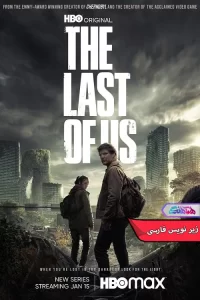 The Last of Us hamahang | دنیای فیلم و سریال همآهنگ سریال آخرین بازمانده از ما 2023 The Last of Us-نیای فیلم و سریال همآهنگ