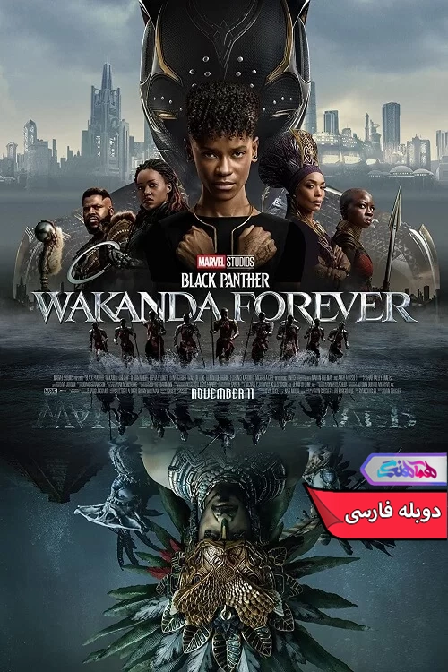 فیلم پلنگ سیاه واکاندا برای همیشه Black Panther: Wakanda Forever 2022 -دنیای فیلم و سریال همآهنگ