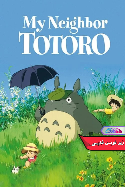 انیمیشن همسایه من توتورو My Neighbor Totoro 1988-انیمیشن همسایه من توتورو My Neighbor Totoro 1988
