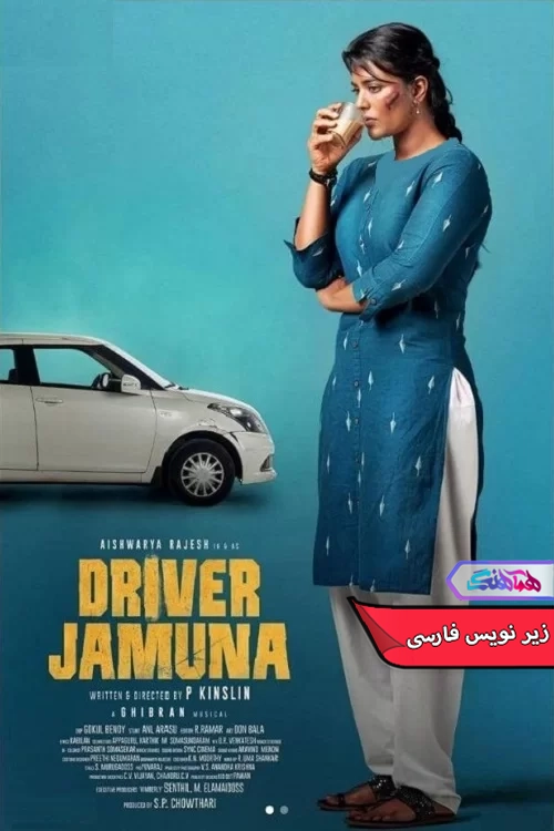 فیلم راننده جامونا Driver Jamuna 2022-دنیای فیلم و سریال همآهنگ