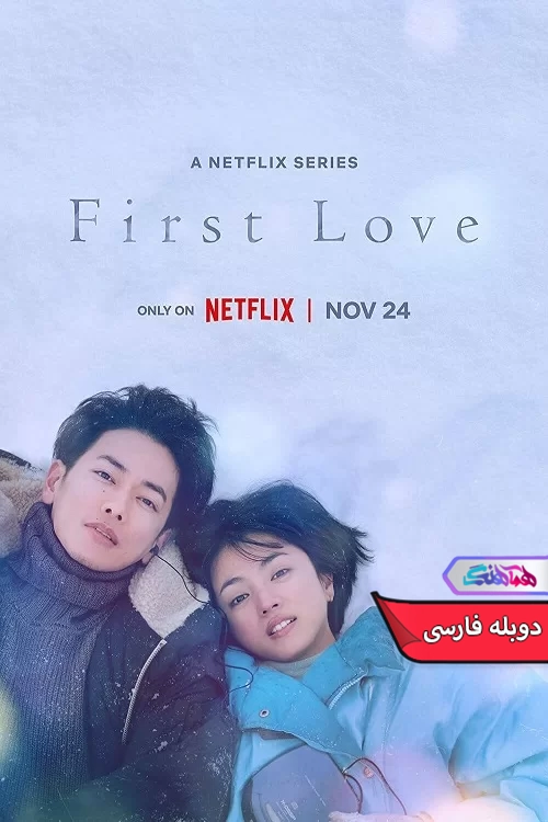 سریال اولین عشق First Love 2022-دنیای فیلم و سریال همآهنگ