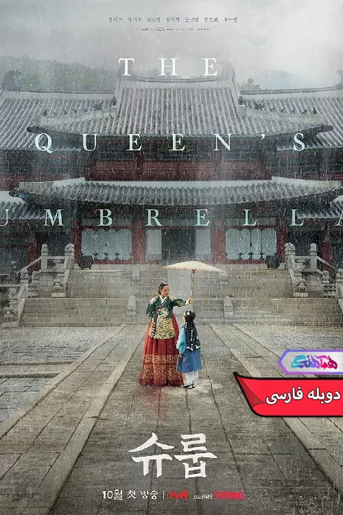 سریال چتر ملکه The Queen's Umbrella 2022-دنیای فیلم و سریال همآهنگ