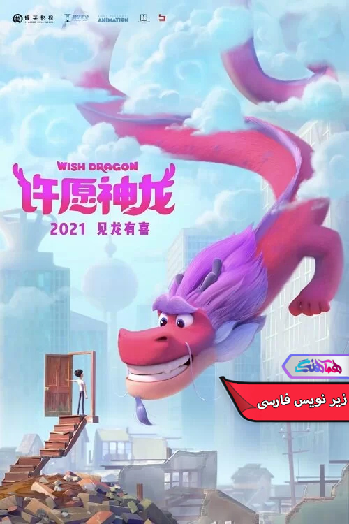 انیمیشن اژدهای آرزو 2021 Wish Dragon-دنیای فیلم و سریال همآهنگ