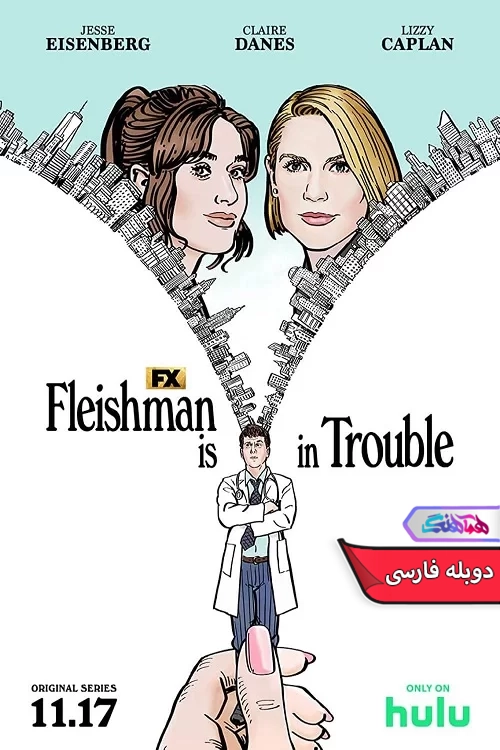 سریال فلیشمن به دردسر افتاده Fleishman Is in Trouble 2022-دنیای فیلم و سریال همآهنگ