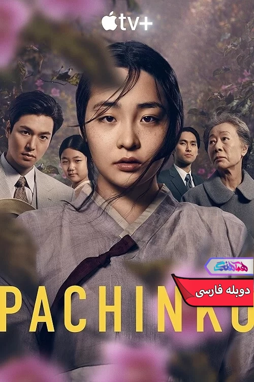 سریال پاچینکو Pachinko 2022-دنیای فیلم و سریال همآهنگ