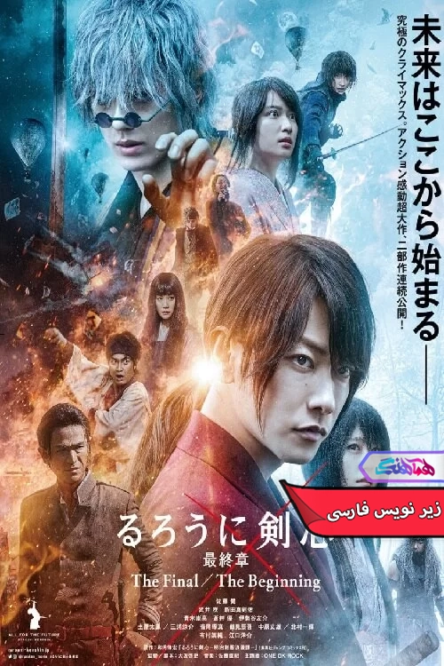 فیلم شمشیرزن دوره گرد: پایان Rurouni Kenshin: Final Chapter Part I – The Final 2021-دنیای فیلم و سریال همآهنگ