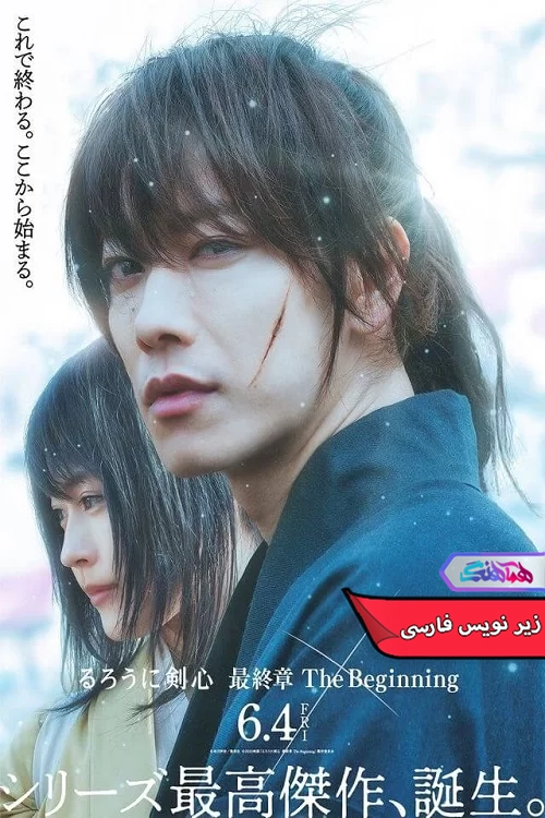 فیلم شمشیرزن دوره گرد آغاز Rurouni Kenshin: Final Chapter Part II - The Beginning 2021 -دنیای فیلم و سریال همآهنگ
