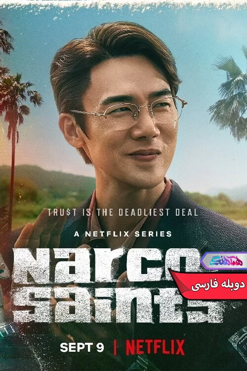 سریال نارکو تصادفی The Accidental Narco 2022-دنیای فیلم و سریال همآهنگ