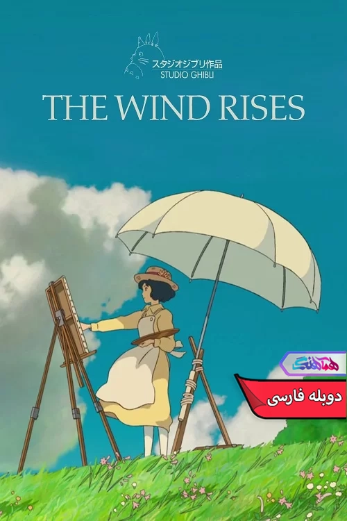 انیمه باد برمی خیزد The Wind Rises 2013-دنیای فیلم و سریال همآهنگ