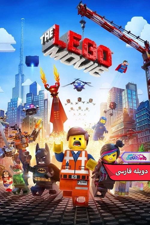 انیمیشن لگو The Lego Movie 2014-دنیای فیلم و سریال همآهنگ