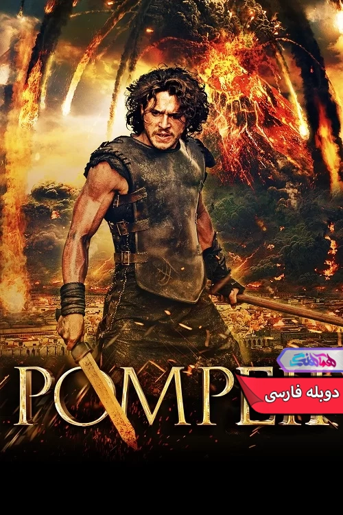 فیلم پومپی Pompeii 2014-دنیای فیلم و سریال همآهنگ