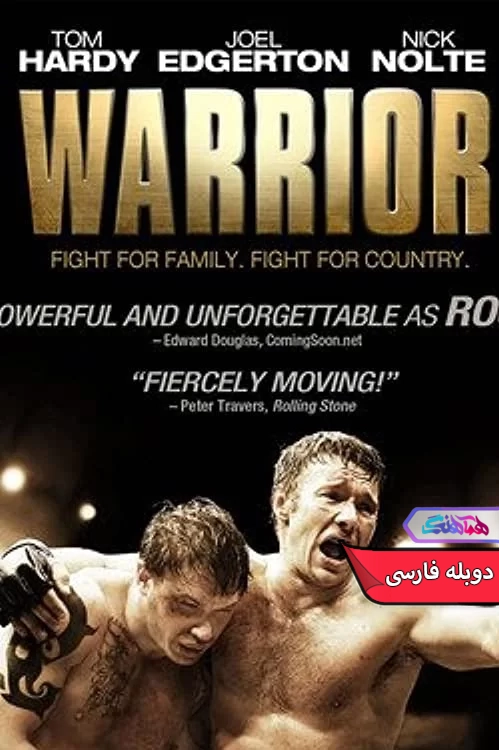 فیلم مبارز warrior 2011-دنیای فیلم و سریال همآهنگ