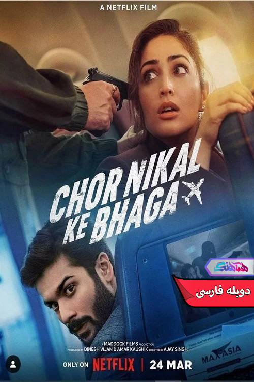 فیلم فرار دزدها 2023 Chor Nikal Ke Bhaga-دنیای فیلم و سریال همآهنگ