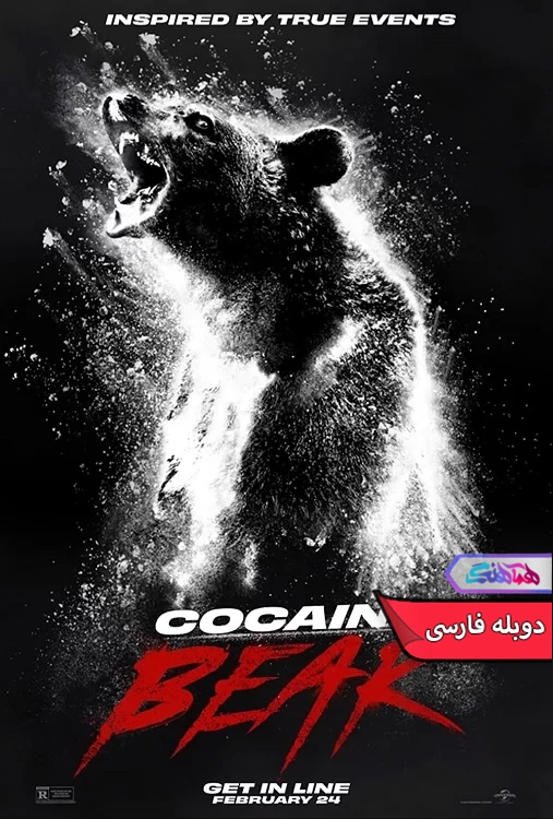 فیلم خرس کوکائینی Cocaine Bear 2023-دنیای فیلم و سریال همآهنگ