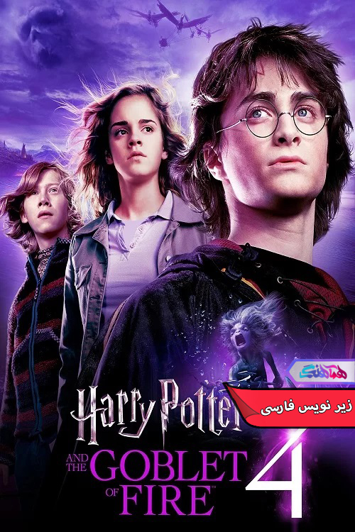 فیلم هری پاتر و جام آتش 4 Harry Potter and the Goblet of Fire-دنیای فیلم و سریال همآهنگ