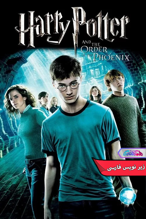 فیلم هری پاتر و محفل ققنوس 5 Harry Potter and the Order of the Phoenix-دنیای فیلم و سریال همآهنگ