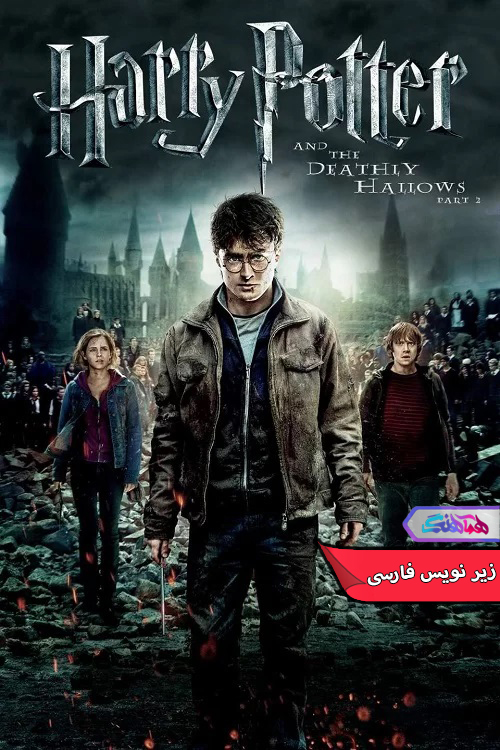 فیلم هری پاتر و یادگاران مرگ قسمت دوم Harry Potter and the Deathly Hallows: Part 2-دنیای فیلم و سریال همآهنگ