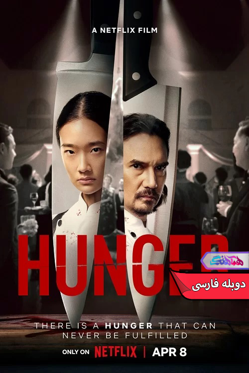 فیلم گرسنگی 2023 Hunger-دنیای فیلم و سریال همآهنگ