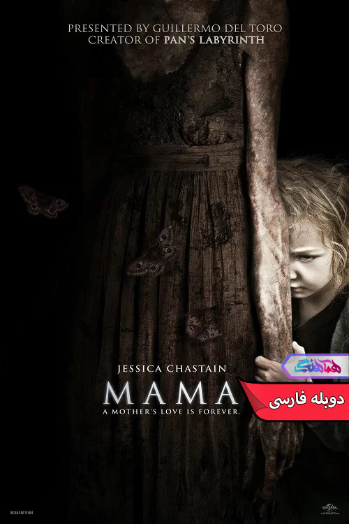 فیلم ماما 2013 Mama-دنیای فیلم و سریال همآهنگ