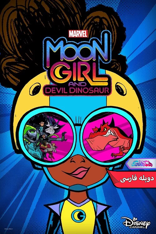 انیمیشن دختر ماه مارول و دایناسور شیطانی Marvel's Moon Girl and Devil Dinosaur 2023-دنیای فیلم و سریال همآهنگ