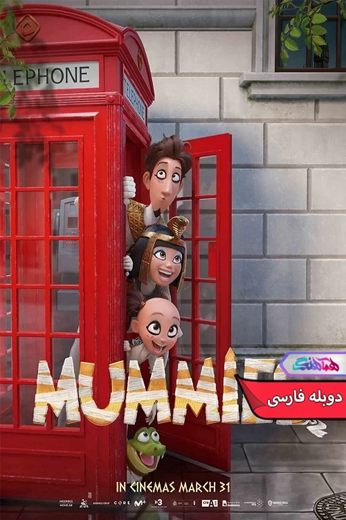 انیمیشن مومیایی ها Mummies 2023-دنیای فیلم و سریال همآهنگ