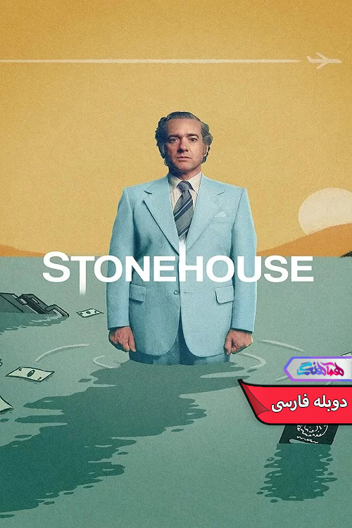 سریال خانه سنگی 2023 Stonehouse-دنیای فیلم و سریال همآهنگ