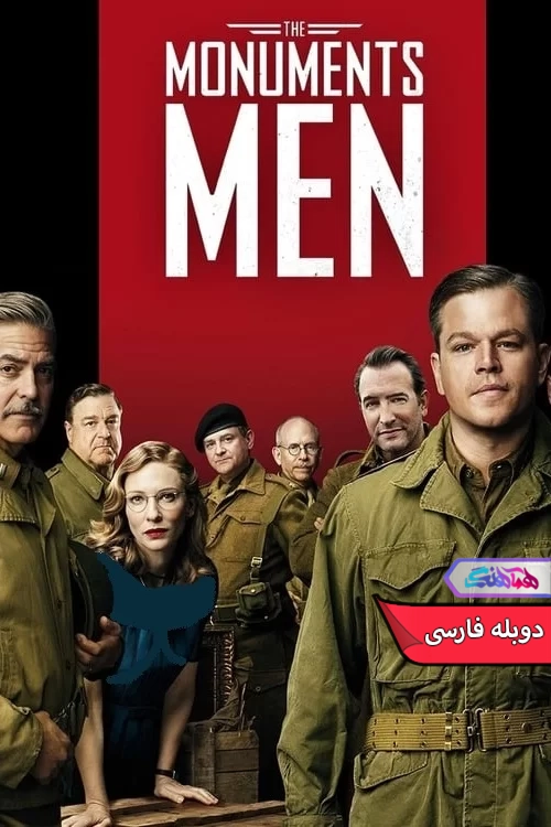 فیلم مردان بناهای تاریخی The Monuments Men 2014-دنیای فیلم و سریال همآهنگ