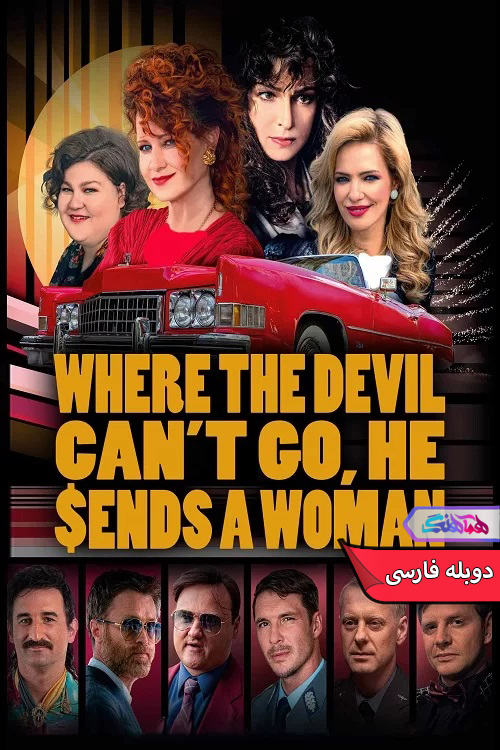 فیلم جایی که شیطان نتواند برود یک زن می فرستد 1-دنیای فیلم و سریال همآهنگ