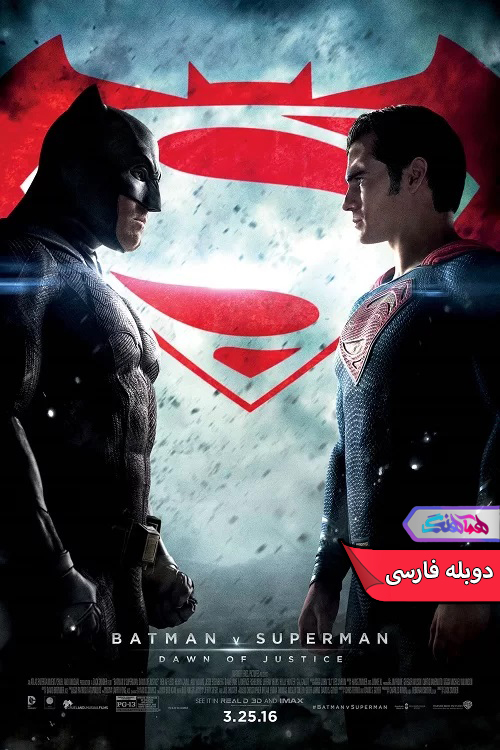 بتمن در برابر سوپرمن: طلوع عدالت Batman v Superman: Dawn of Justice 2016-دنیای فیلم و سریال همآهنگ